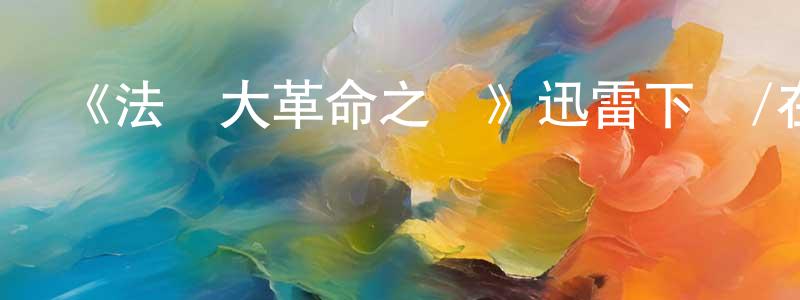 蔡侗的個人主頁,《法國大革命之謎》迅雷下載/在線觀看-犯罪歷史-美劇天堂